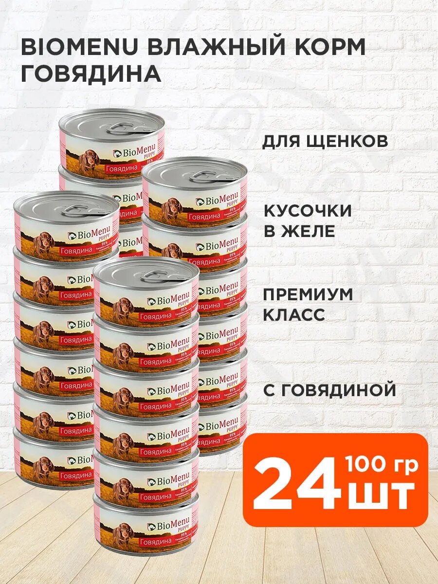 Корм влажный BioMenu Puppy для щенков, говядина, 100 г 24 шт