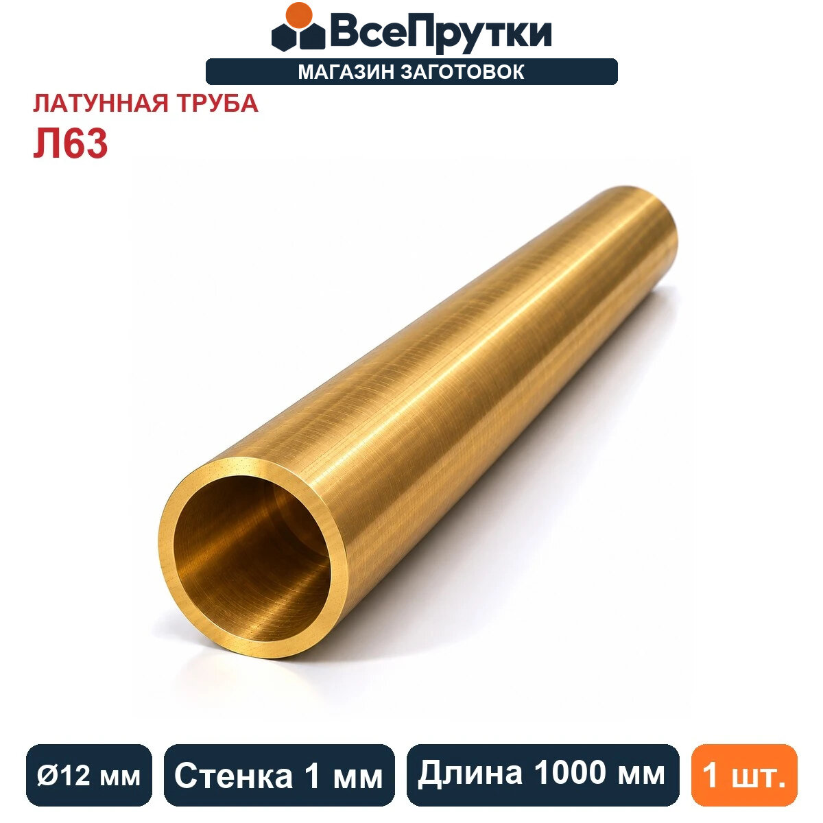 Труба латунная Л63 Ø12×1 мм, длина 1000 мм, заготовка латунь