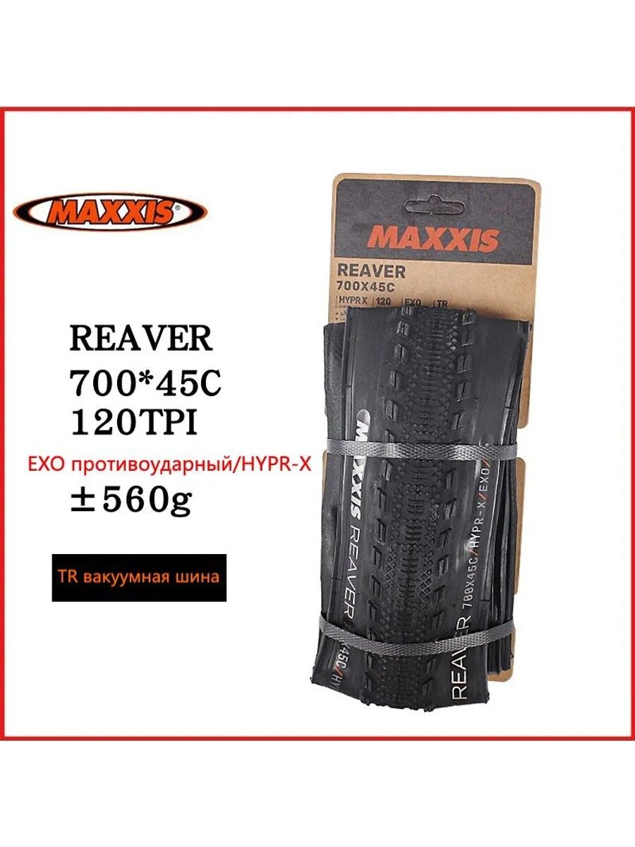 Велосипедная покрышка MAXXIS Reaver 700x45C Tubeless Ready EXO HYPR-X