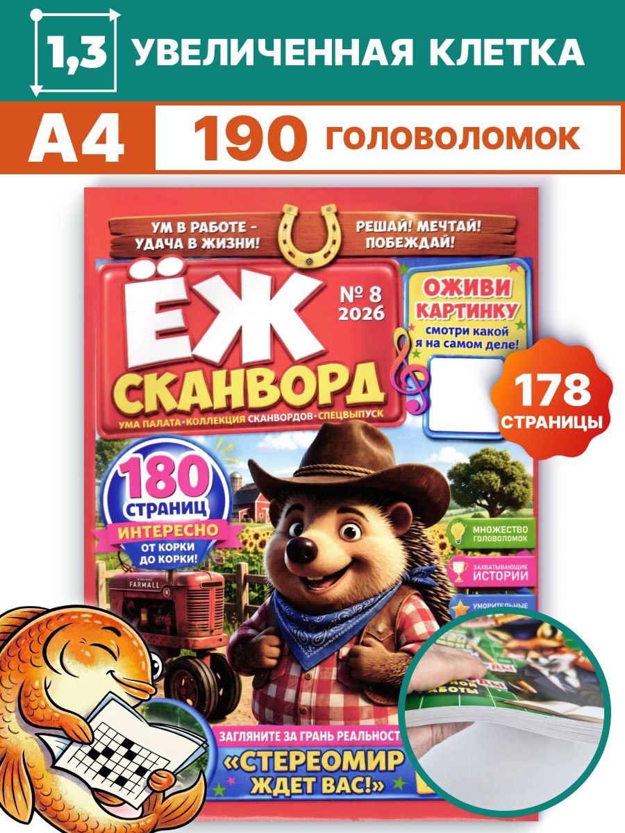 Сканворды Ёж №8 2026 Кроссворды