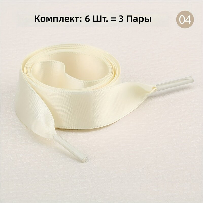 Плоские атласные шнурки для обуви, 3 пары, ширина 1,9 см, длина 120 см, бежевые