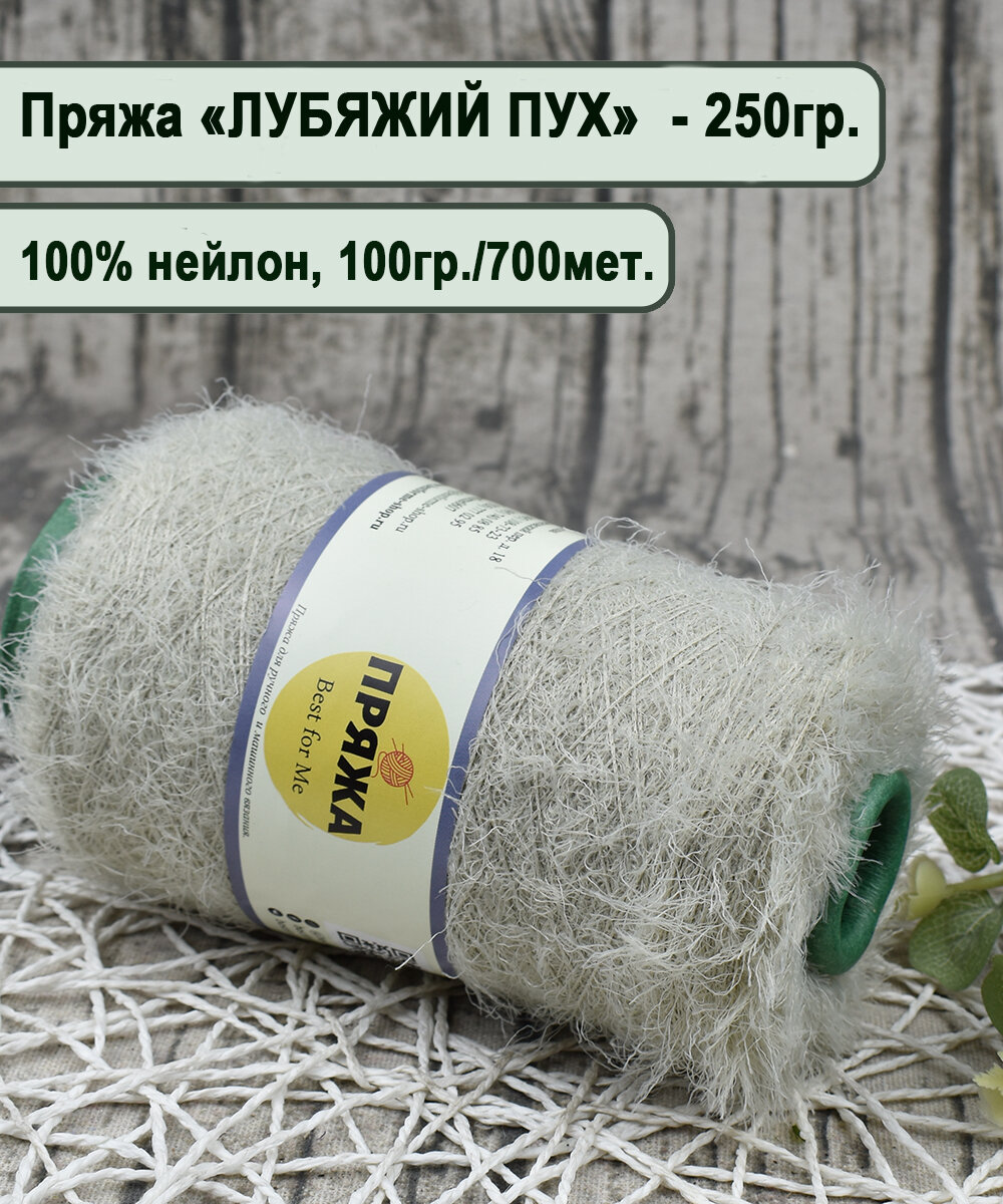 Пряжа на бобине лебяжий ПУХ, (травка) 100% нейлон, 100гр./700мет. цв. Горный (вес 250гр.)