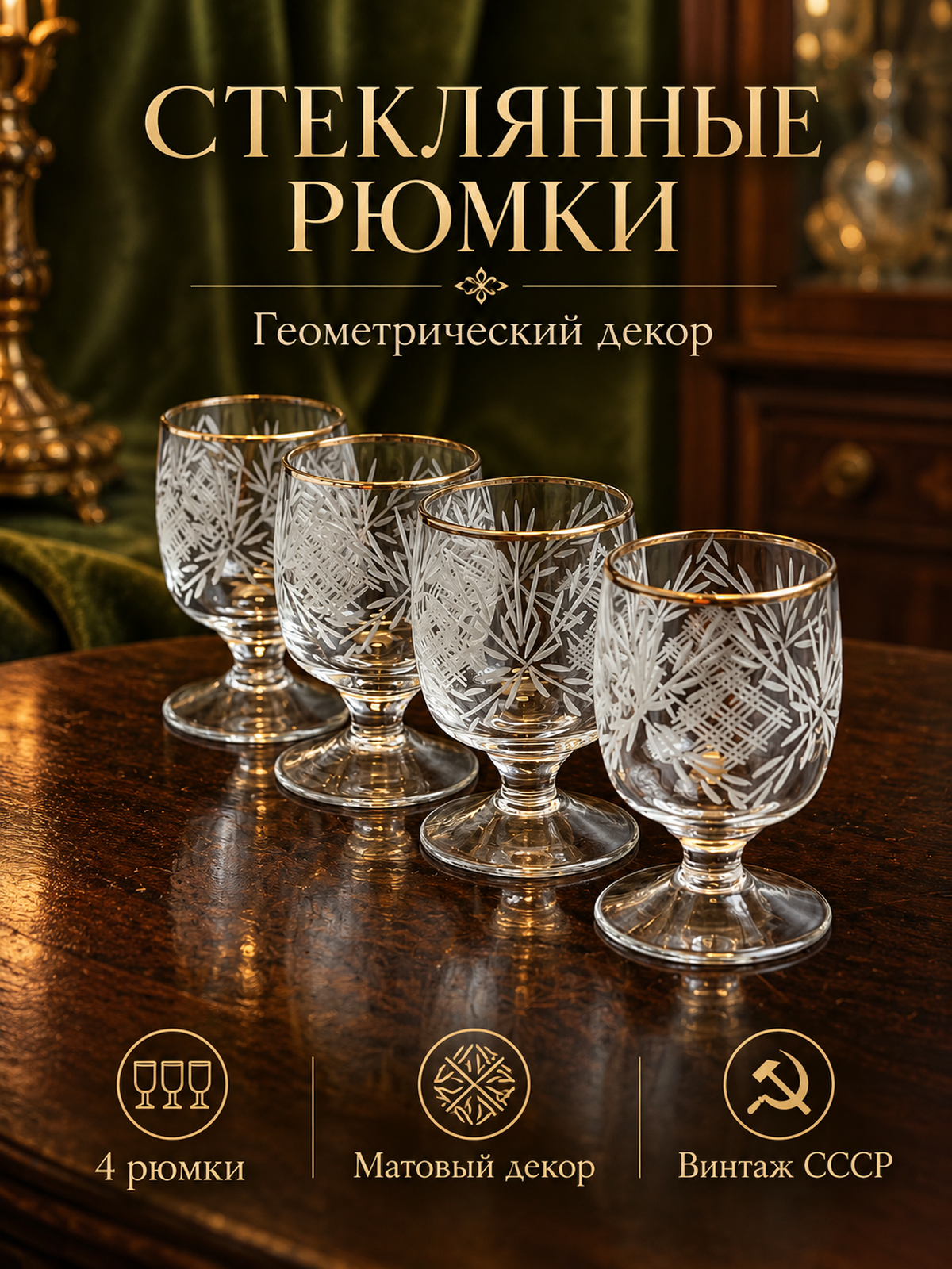 Рюмки набор из 4 штук, стекло, геометрический матовый декор, винтаж СССР 1970-1990 гг