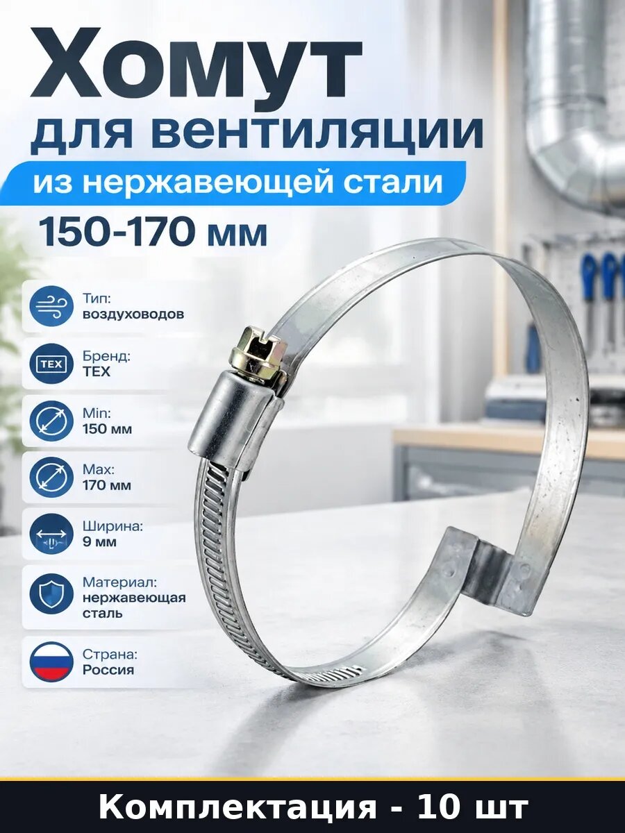 Набор Специальный хомут для воздуховодов 150-170 10 шт