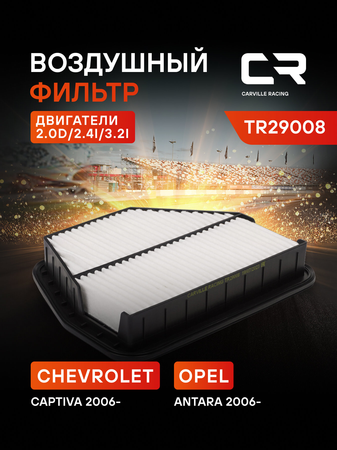 Фильтр воздушный для автомобилей CHEVROLET CAPTIVA, OPEL ANTARA / Шевроле Каптива, Опель Антара, фильтр-патрон