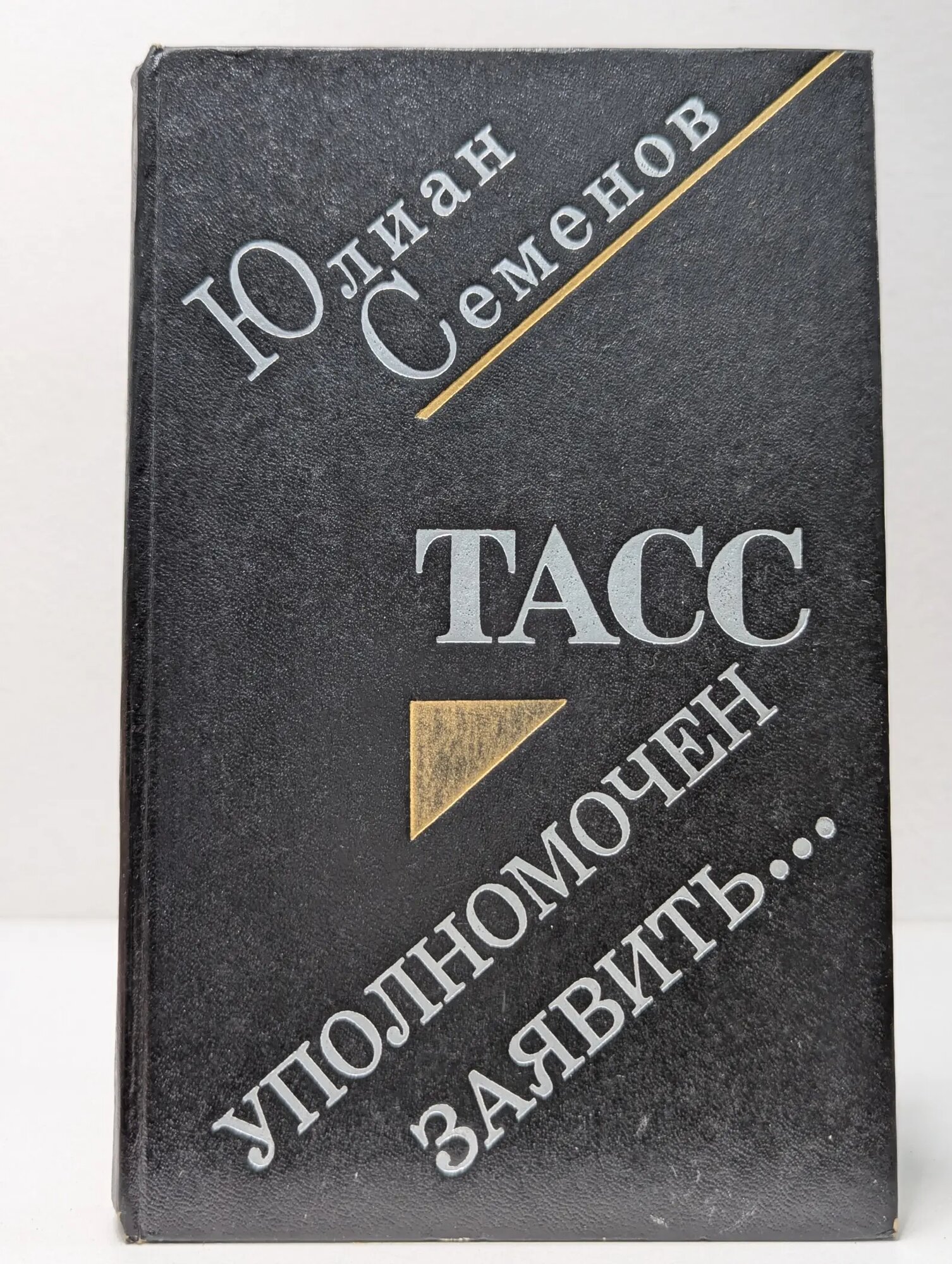 ТАСС уполномочен заявить Семенов Юлиан Семенович 1979
