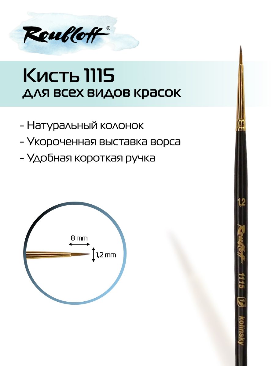 Художественная круглая кисть с укороченным ворсом Roubloff 1115 №1,2