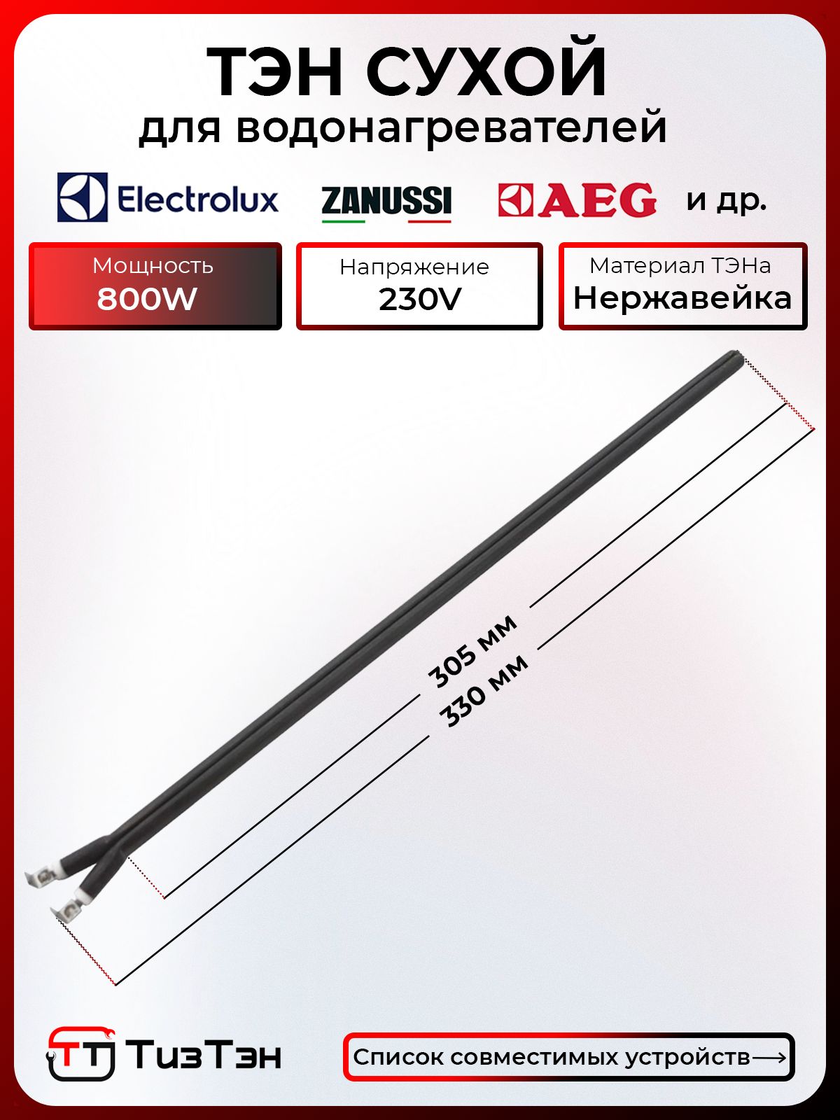 ТЭН Сухой 800 Ватт/220V, шпилька, из нержавейки, для водонагревателей Electrolux, Zanussi, Thermex, Polaris и др.