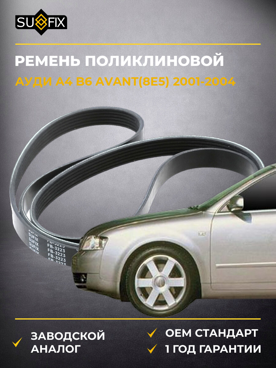 Ремень поликлиновой SUFIX FB3223 Ауди A4 B6 Авант Audi A4 B6 Avant 2001-2004
