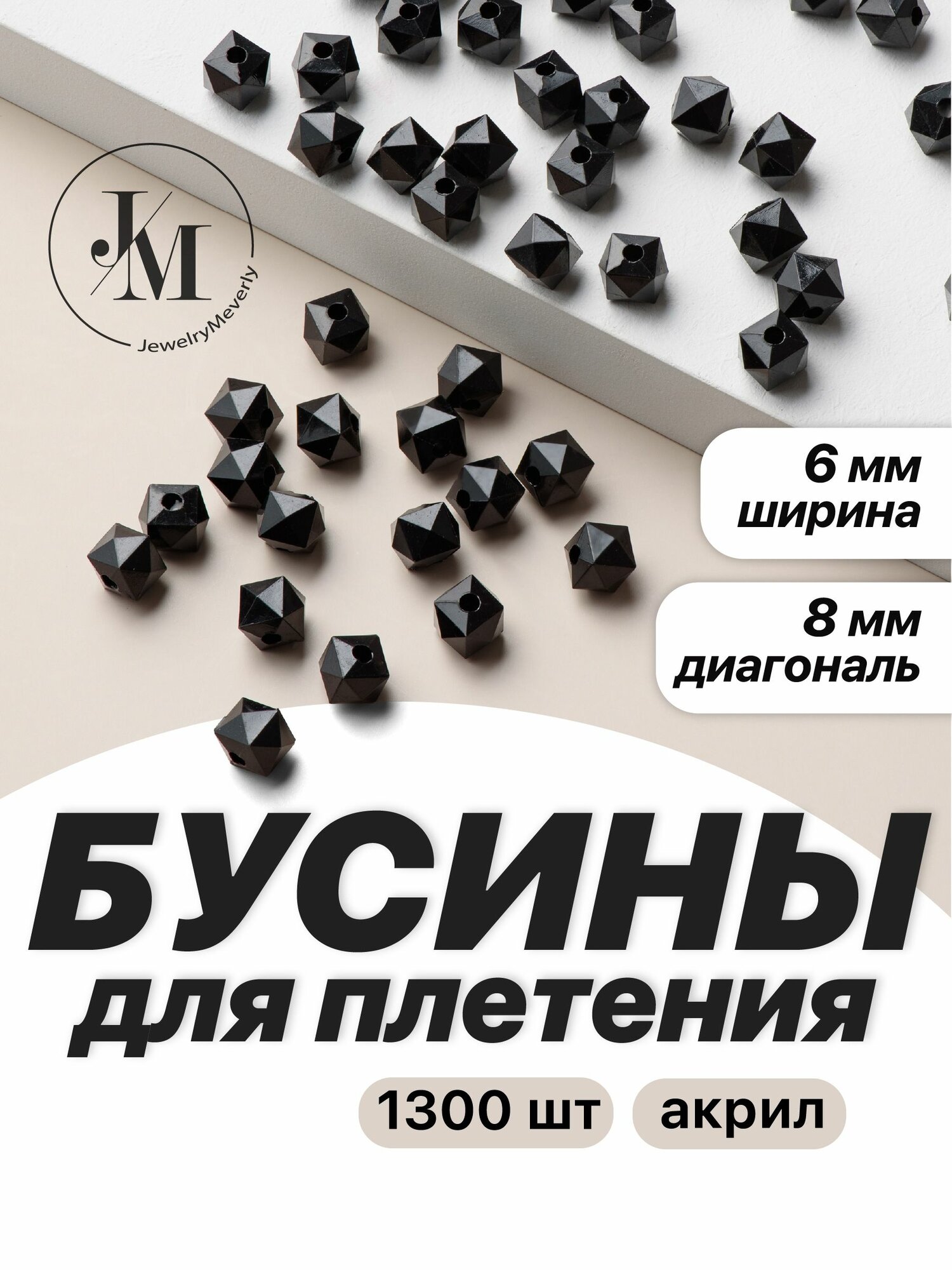 Бусины для рукоделия, плетения JewelryMeverly, Квадратные бусинки для сумок 8 мм, набор 1300 шт, черные