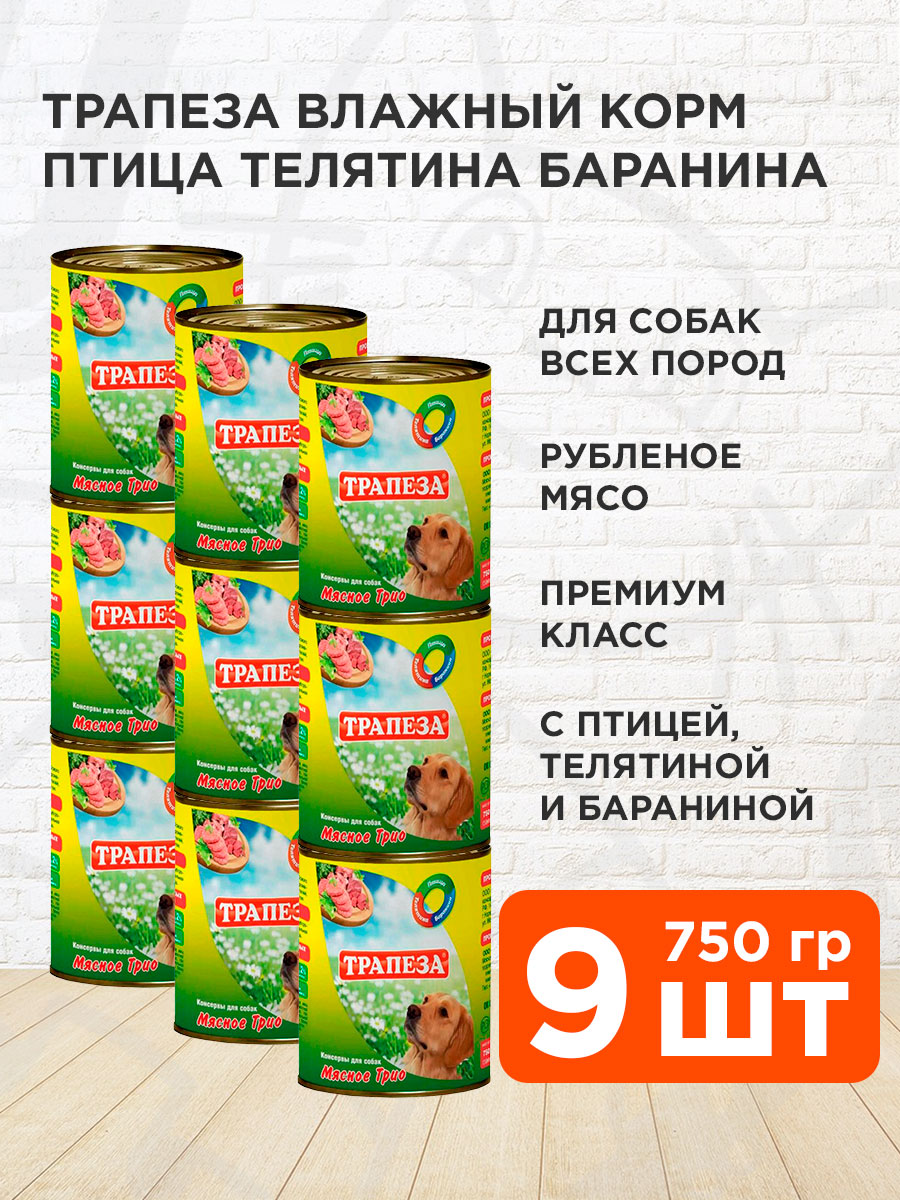 Корм влажный Трапеза Мясное Трио для собак, птица, телятина и баранина, 750 г 9 шт