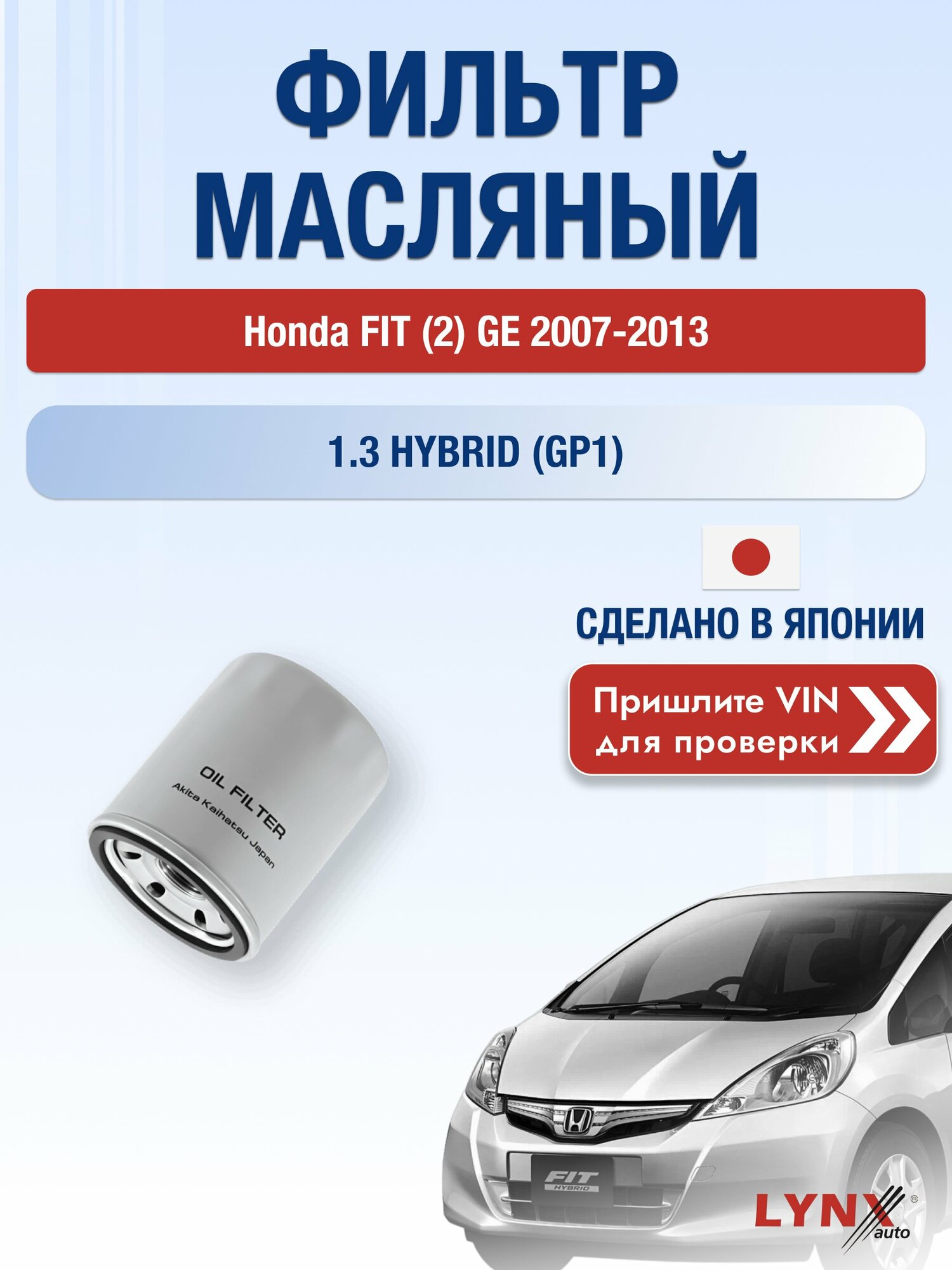 Масляный фильтр для Honda FIT (2) GE 2007-2013 г. Двигатель 1.3 HYBRID (GP1) (LDA3) Хонда Фит LС-562 LYNXauto