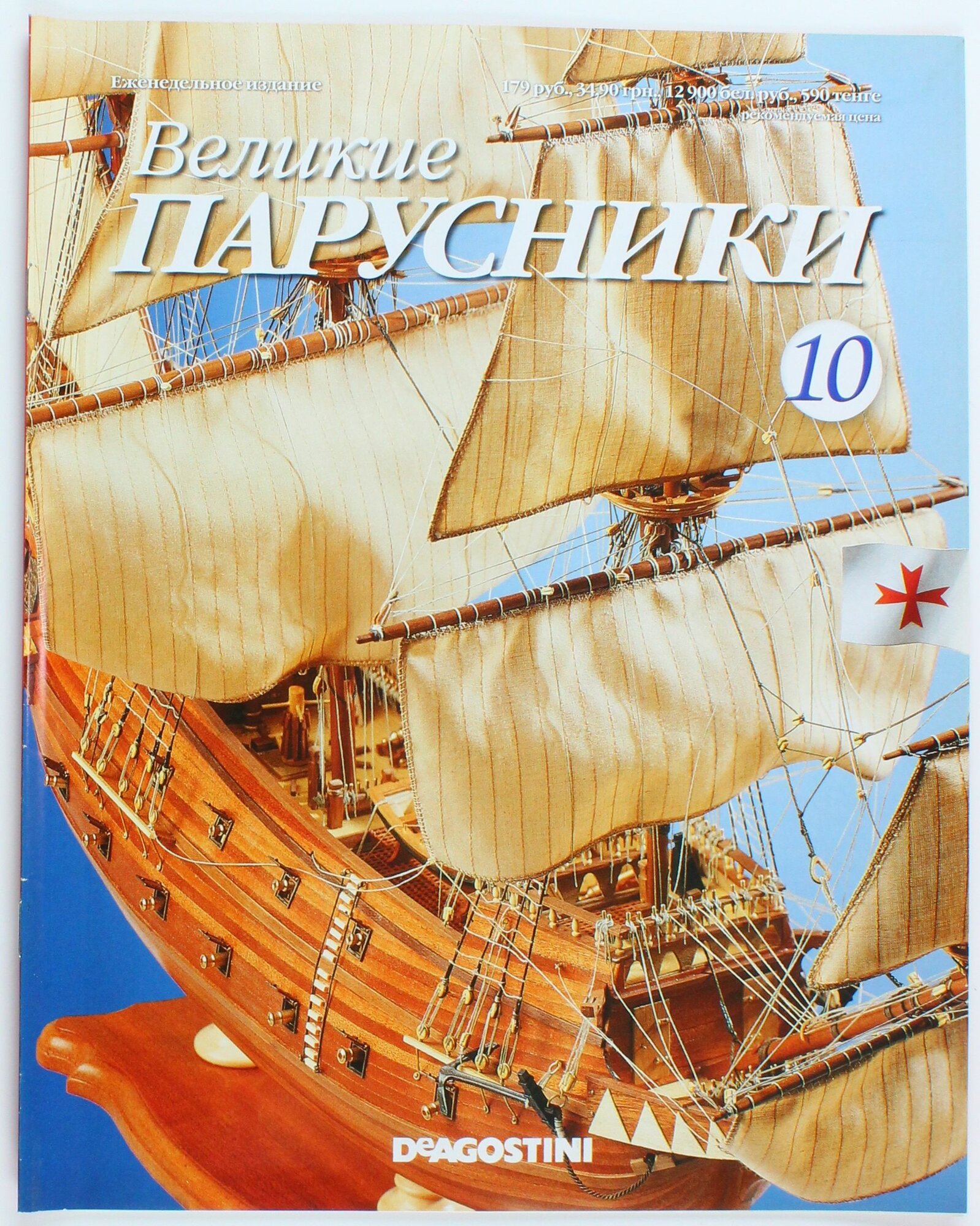Букинистический журнал Великие парусники, выпуск 10