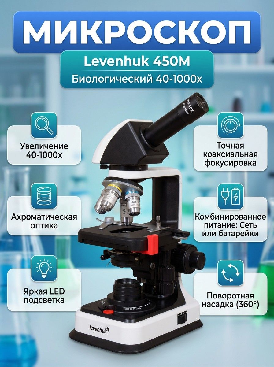 Микроскоп биологический Levenhuk 450M 40-1000x, поворотная монокулярная насадка, светодиодная подсветка, ахроматическая оптика