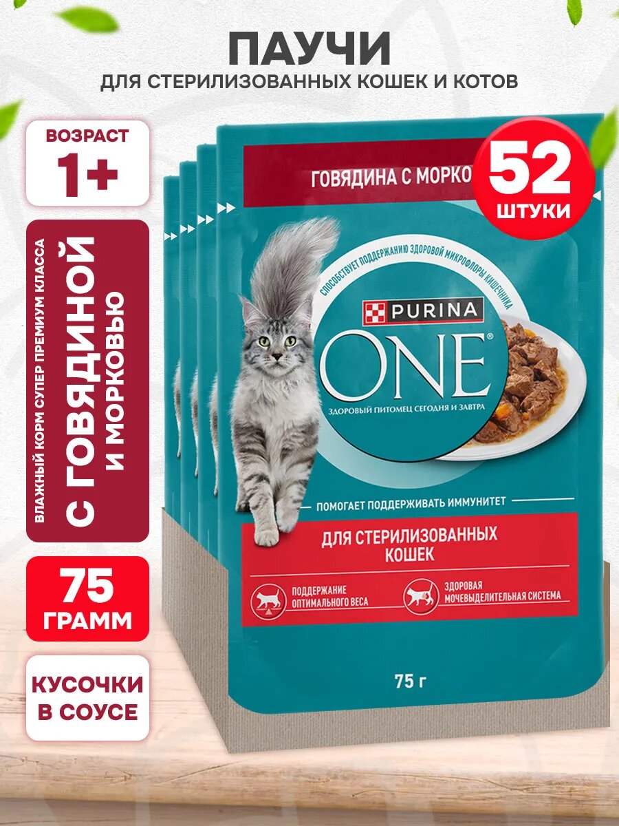 Корм влажный Purina One для взрослых стерилизованных кошек и кастрированных котов, говядина, морковь в соусе, 75 г 52 шт
