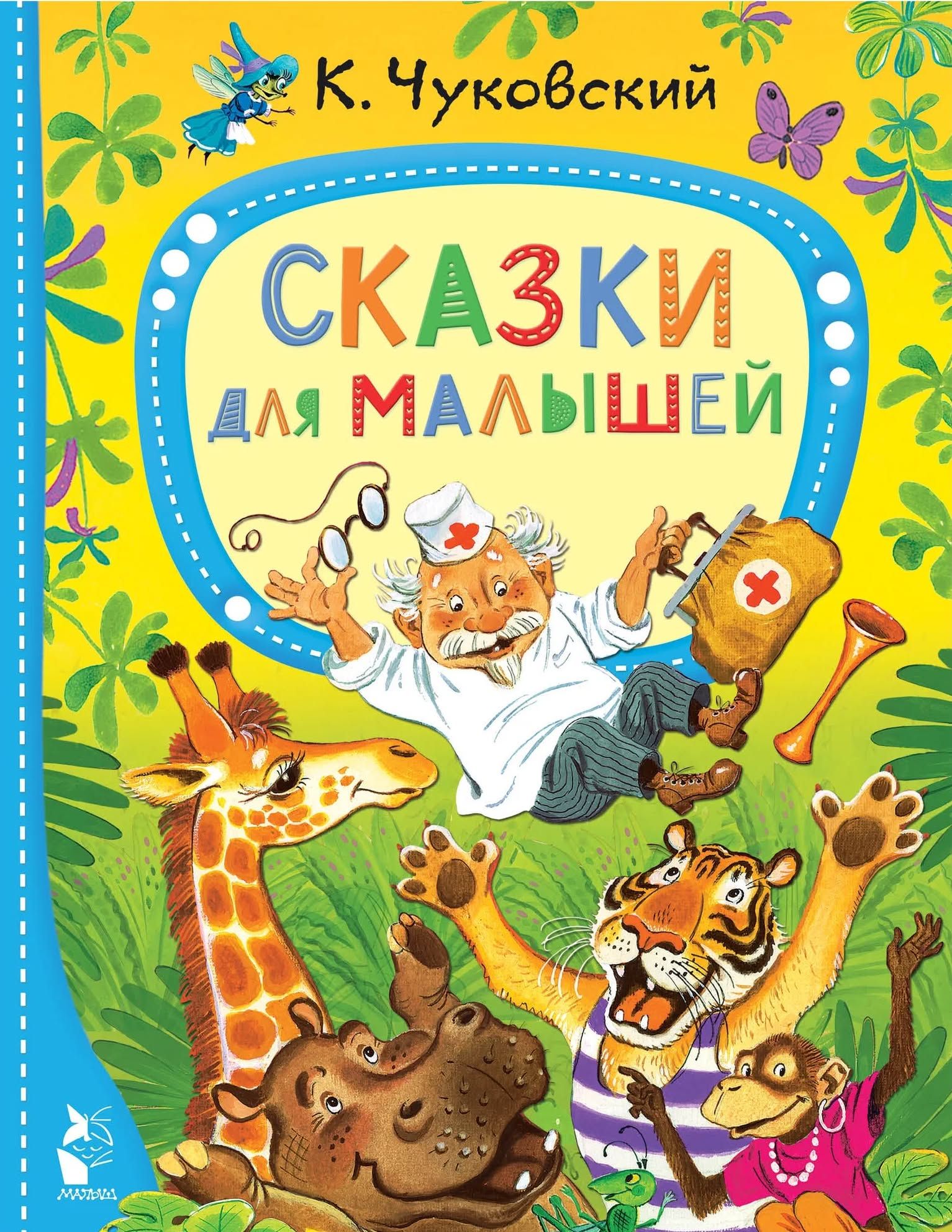Сказки для малышей / К. Чуковский / Лучшие сказки "Малыша" / Иллюстрации С. Бордюга и Н. Трепенок