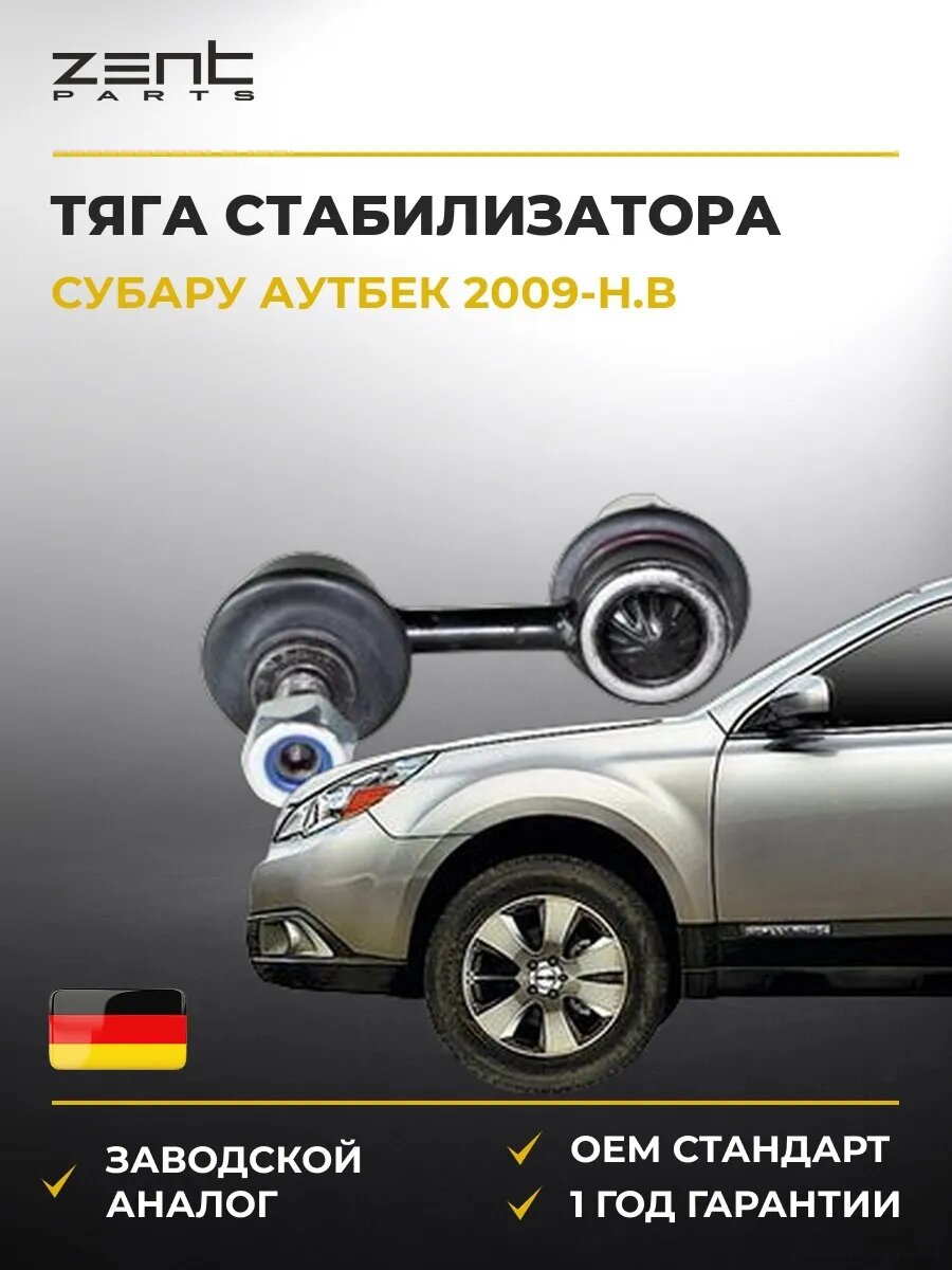 Тяга стабилизатора переднего Zentparts Z29130 Субару Аутбек Subaru Outback BR 2009-н. в.