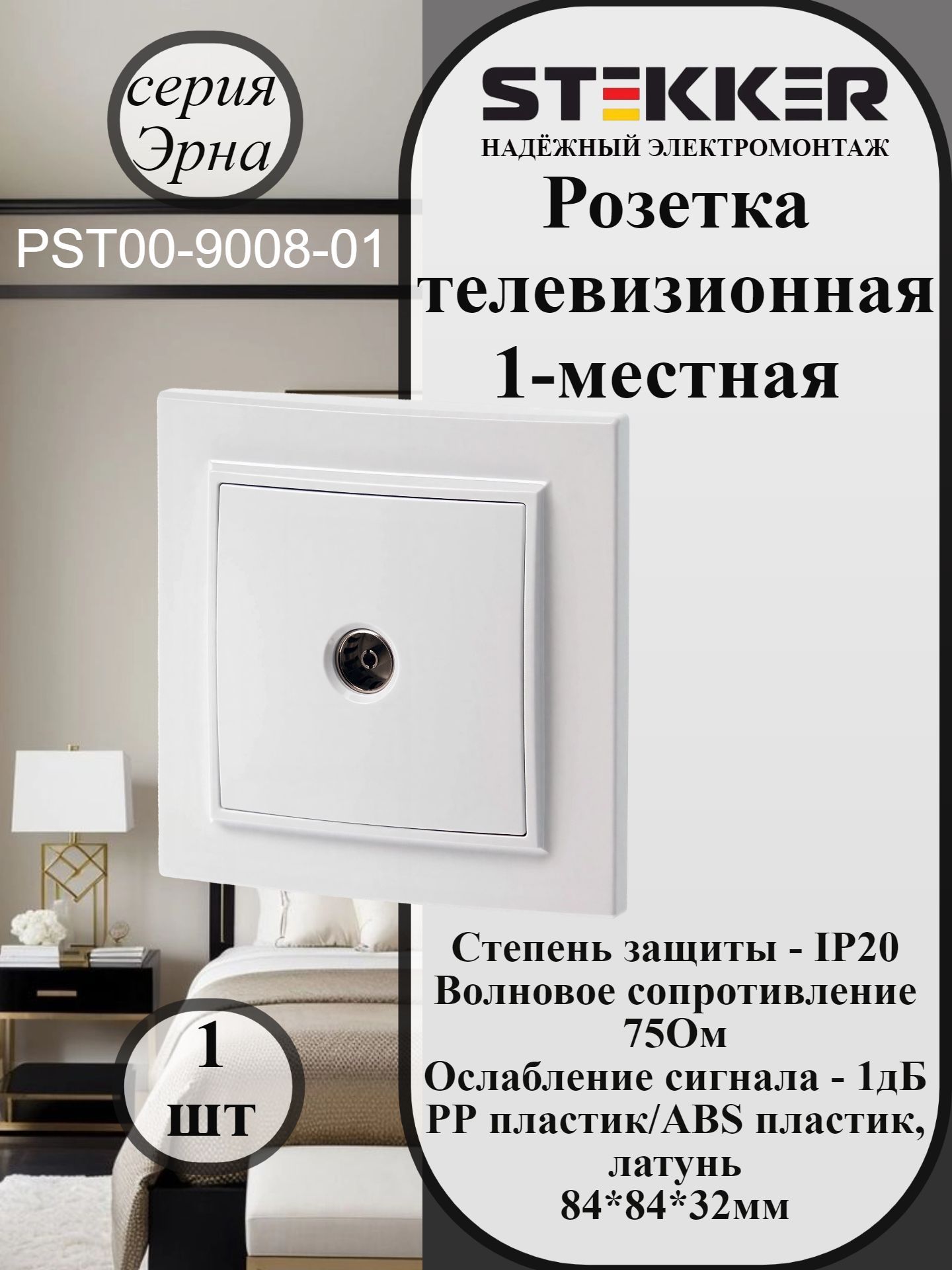 Розетка телевизионная одноместная, 75 Ом, 5-862МГц, серия Эрна, PST00-9008-01, белый STEKKER 39048