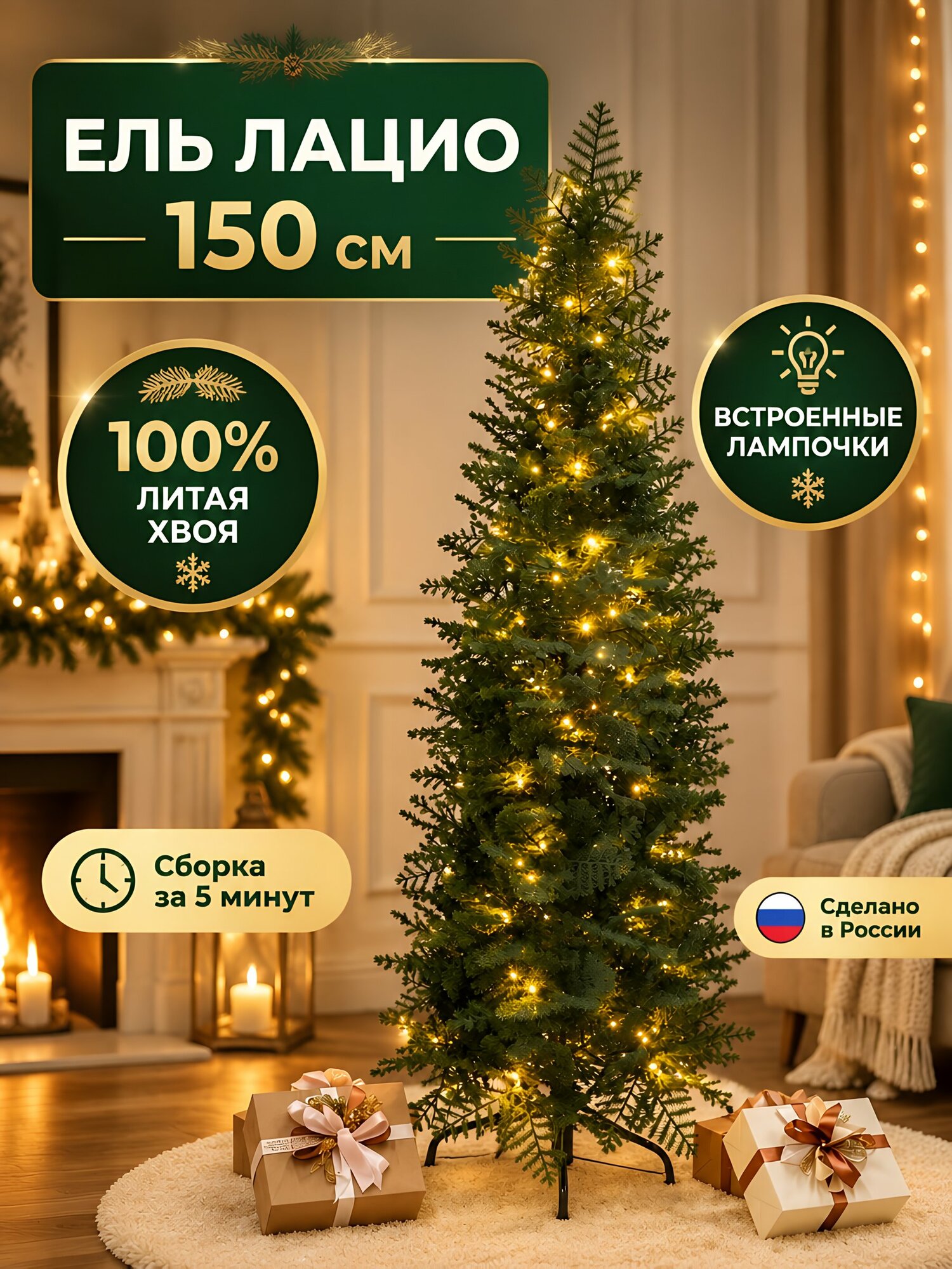 Елка новогодняя напольная Лацио, 150 см, литая хвоя, 227 веток, со встроенными лампочками
