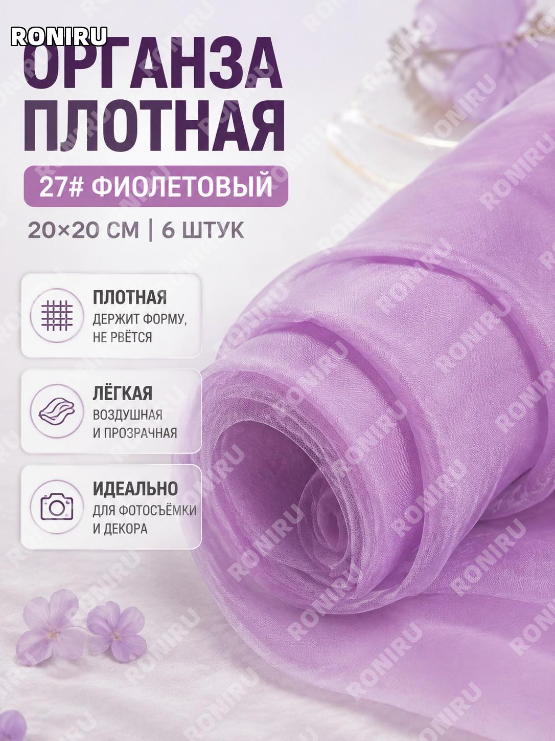 Набор отрезов ткани 27# фиолетовый 6 шт 20×20 см, органза для декора и фотосъёмки свадебного оформления торжеств