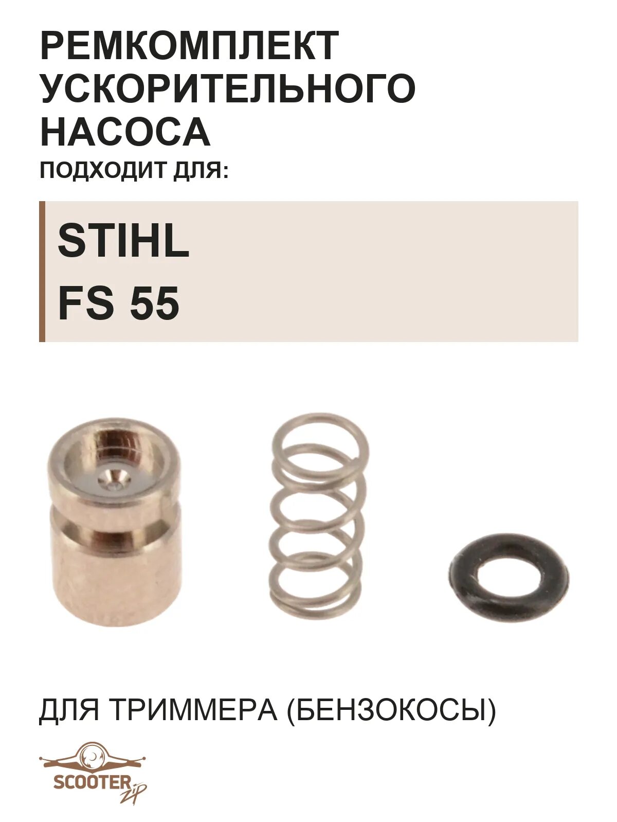 Ремкомплект ускорительного насоса для триммера (бензокосы) STIHL FS 55