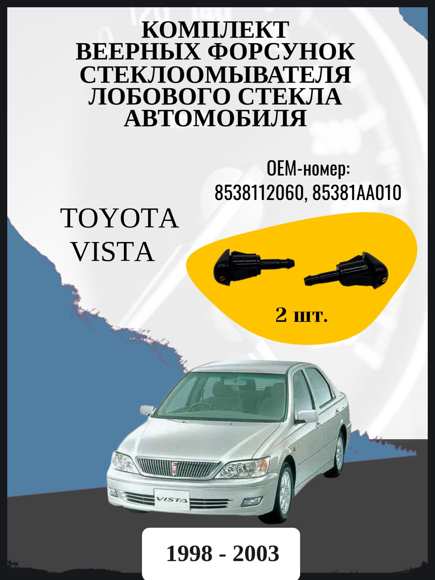 Комплект веерных форсунок стеклоомывателя лобового стекла автомобиля Toyota Vista седан, 5 поколение, 5 поколение рестайлинг V50 Год выпуска: 1998 - 2003 ОЕМ-номер: 8538112060, 85381AA010