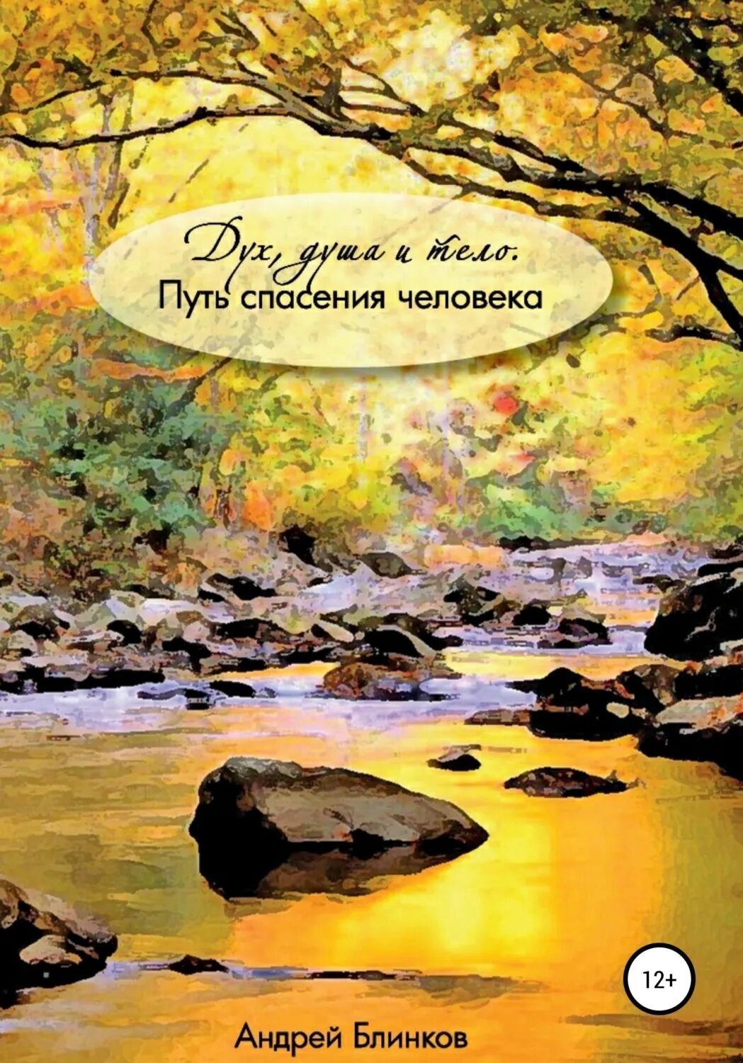 Дух, душа и тело. Путь спасения человека [Цифровая книга]