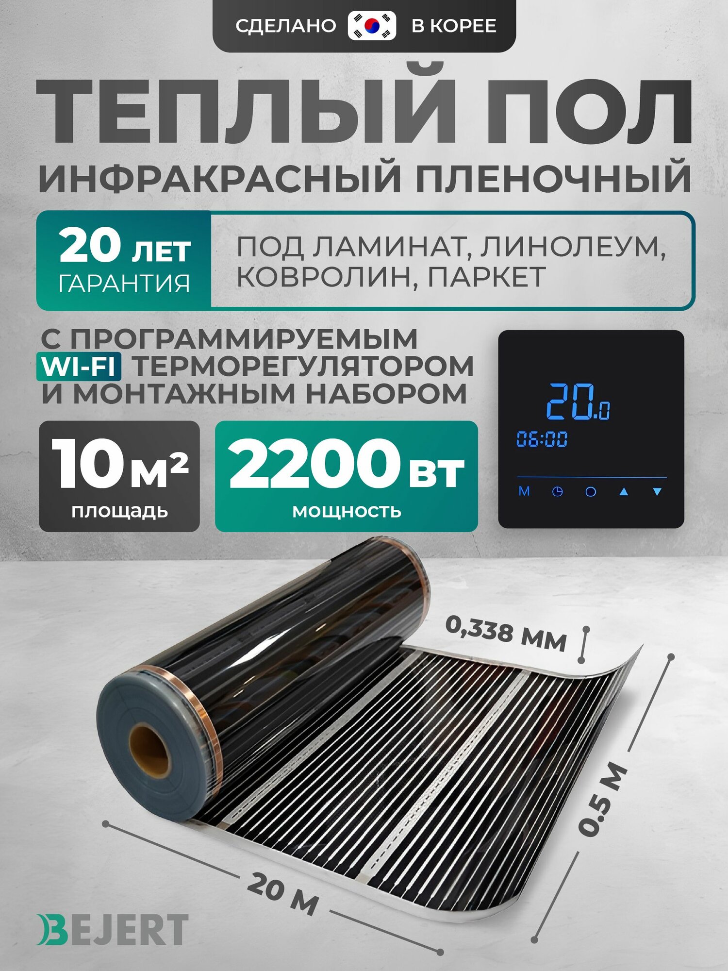Теплый пол Bejert B 10 м2 2200 Вт с черным WiFi сенсорным программируемым терморегулятором
