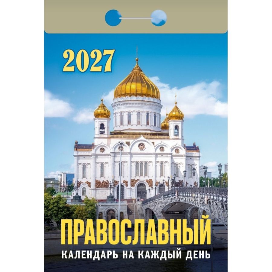 Календарь настенный отрывной 2027г. "Православный календарь на каждый день" ОКА1927 "Атберг"