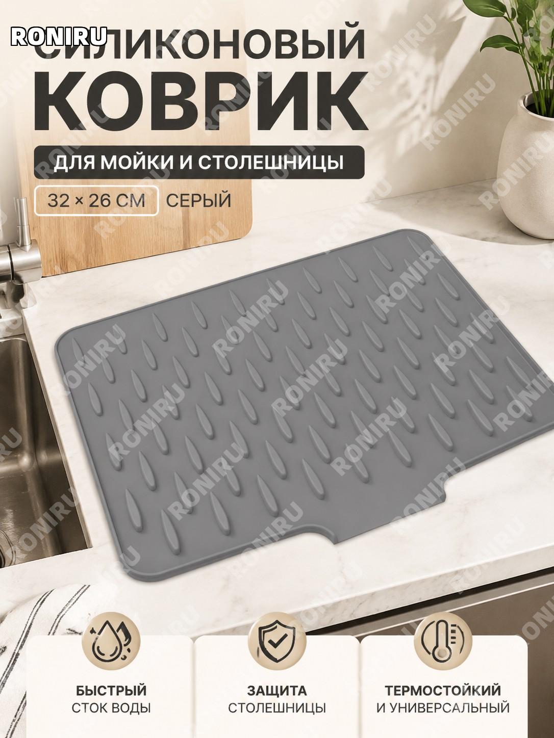 Коврик для сушки посуды у мойки 32×26 см, 1 шт, серый, мягкий дренажный кухонный коврик на столешницу для дома