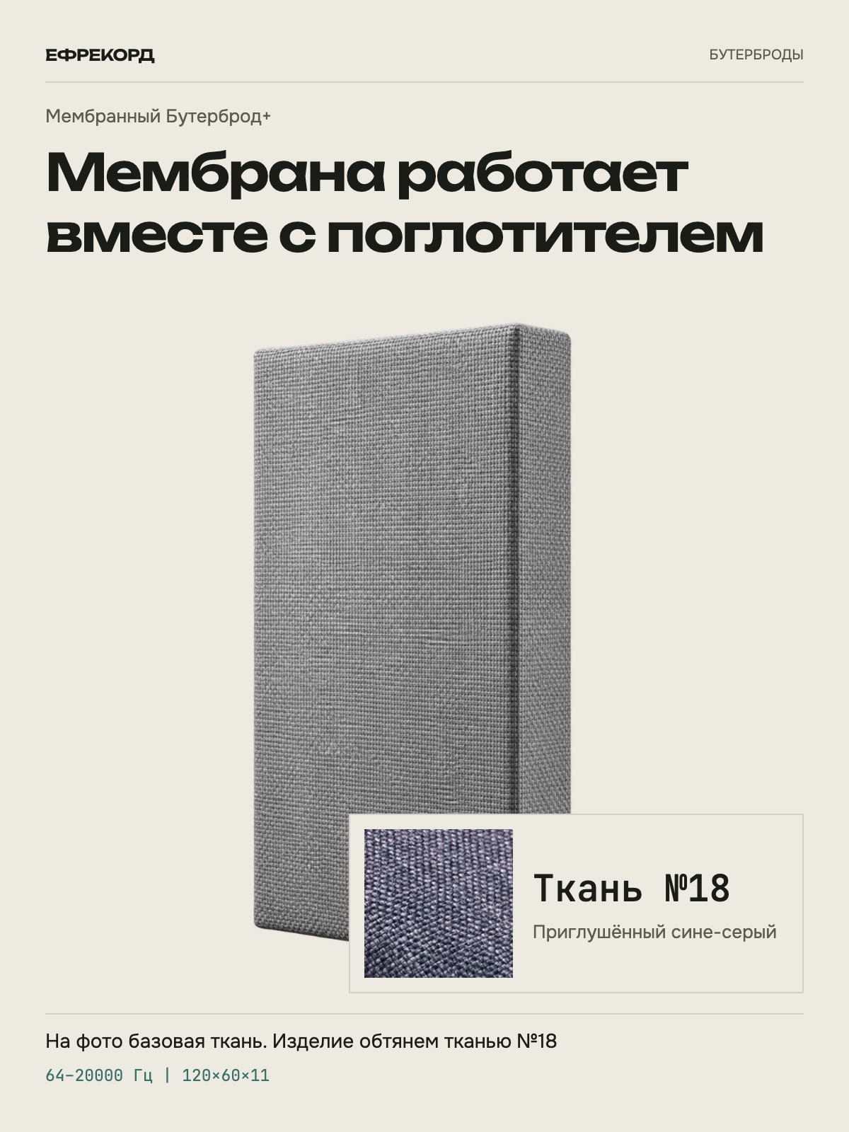 Акустическая панель ефрекорд Мембранный Бутерброд+ 120×60×11 см, ткань №18