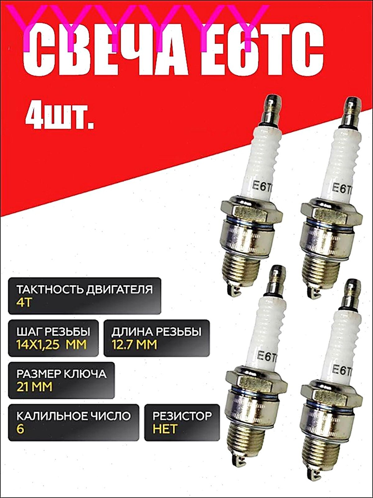 Свеча зажигания E6TC для Двигателей, Мотоблоков, Культиваторов, Мотопомп, Бензогенераторов.