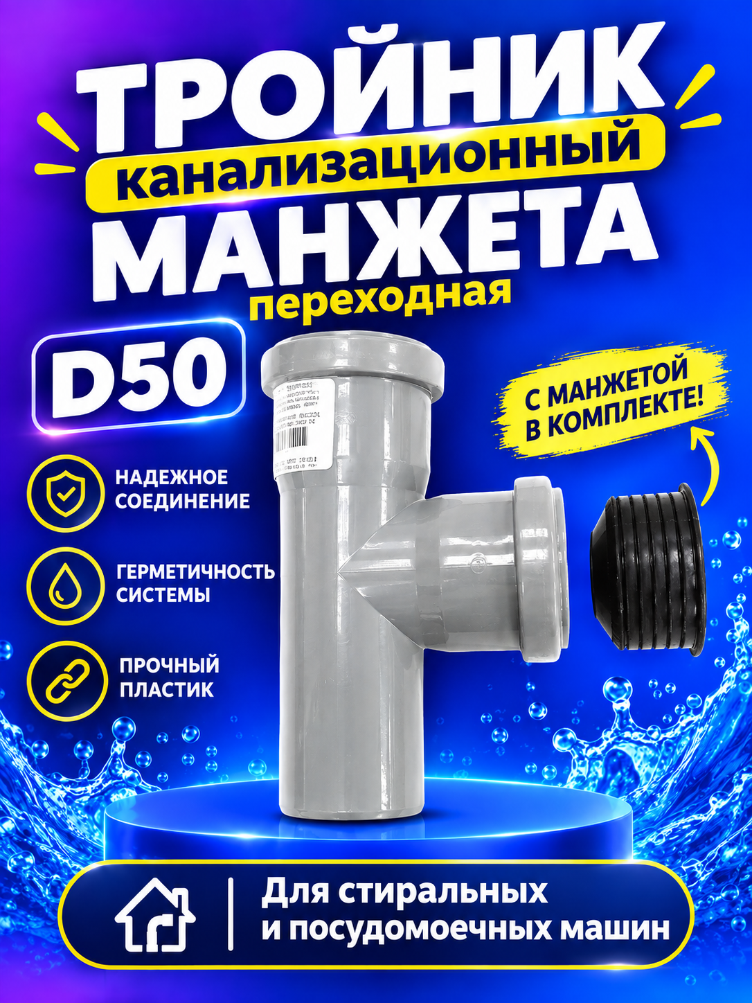 Тройник канализационный D50 90 град. в комплекте с манжетой D50x20мм для подключения стиральной или посудомоечной машины