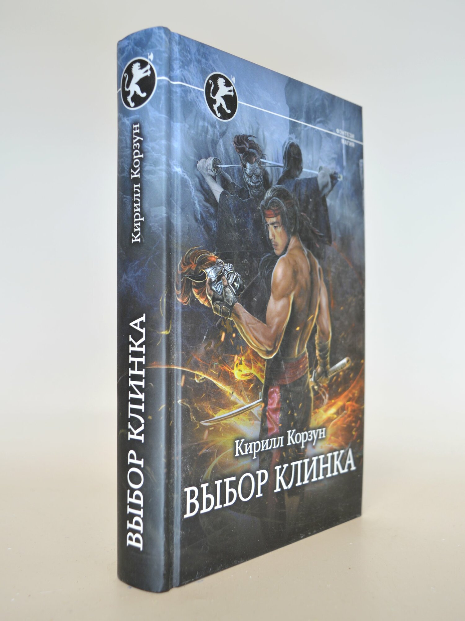 Выбор клинка. Кирилл Корзун. Букинистическая книга в отличном состоянии.