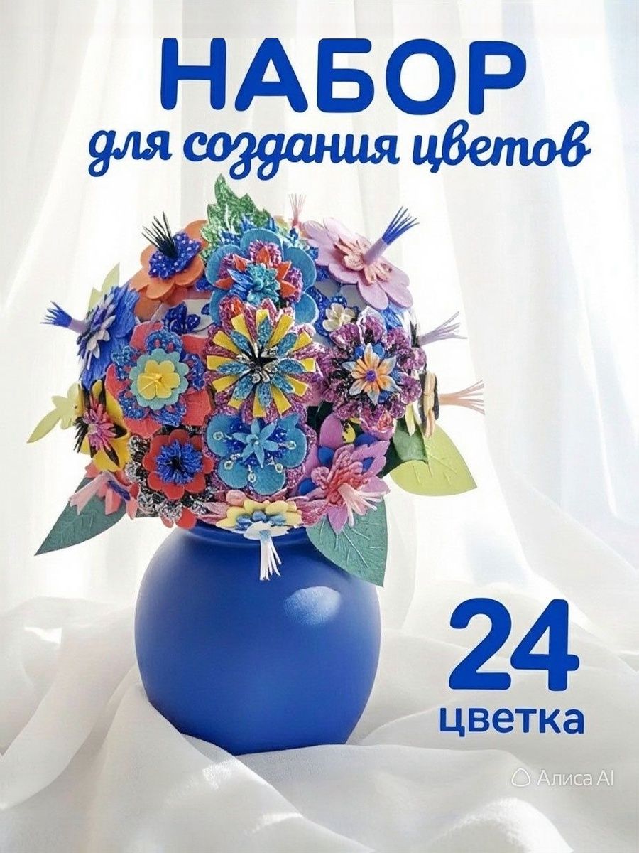 Набор для творчества. Набор для создания цветов из фетра и фаомирана. Экзотический букет.