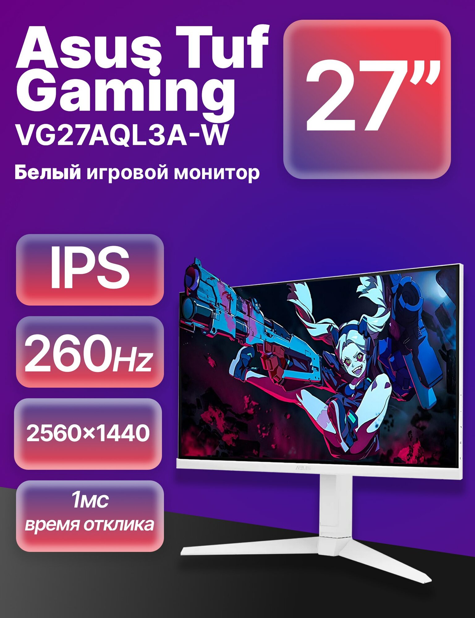 ASUS 27" Монитор Asus TUF Gaming VG27aqml1A-w 2K 260hz Белый (Игровой монитор Asus TUF Gaming VG27aqml1A-W 2K 260hz Белый), IPS, 2560x1440 2K, 260 Гц, белый