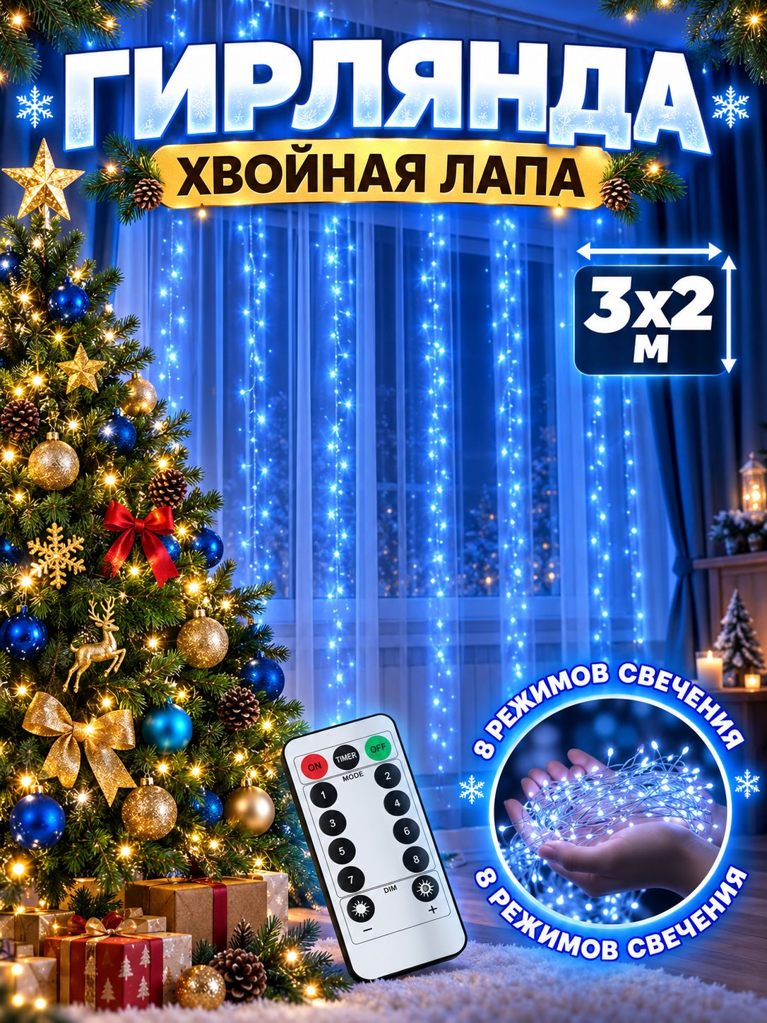Гирлянда штора мишура 3 х 2 м с пультом ДУ / Хвойная лапа, фейерверк, синий