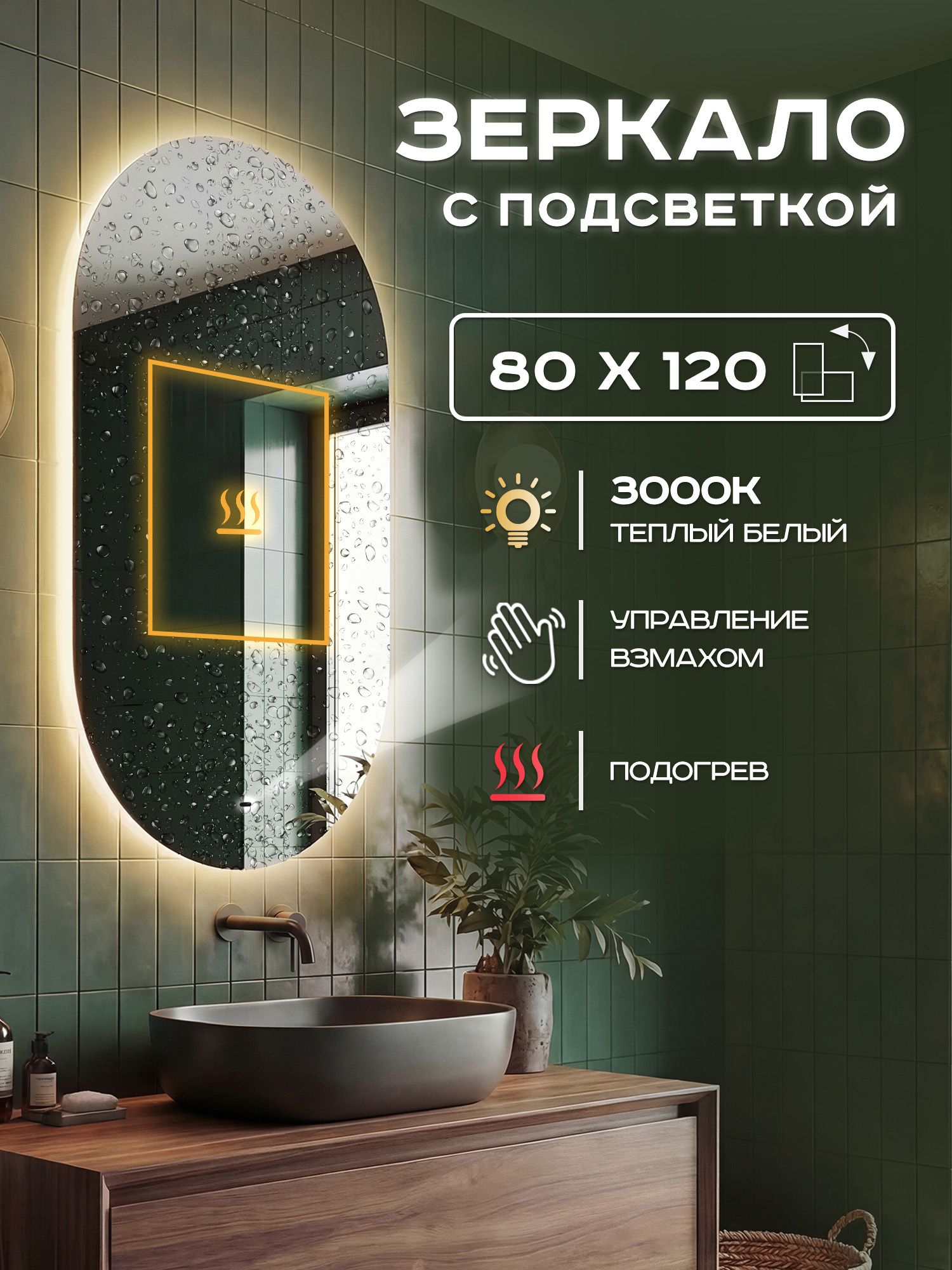 Зеркало настенное с подсветкой Luminor 80х120см