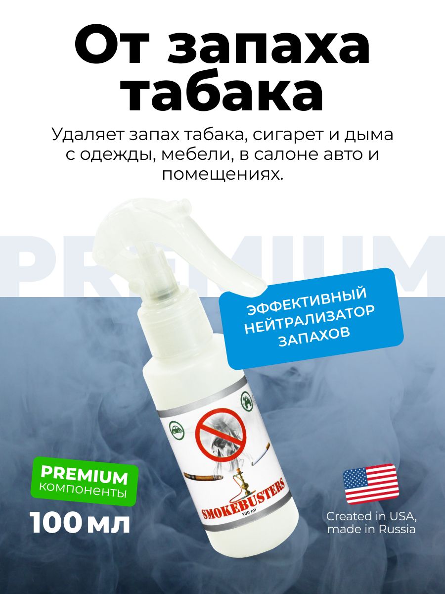 Нейтрализатор запаха табака OdorGone SmokeBusters антитабак от запаха дыма 100 мл