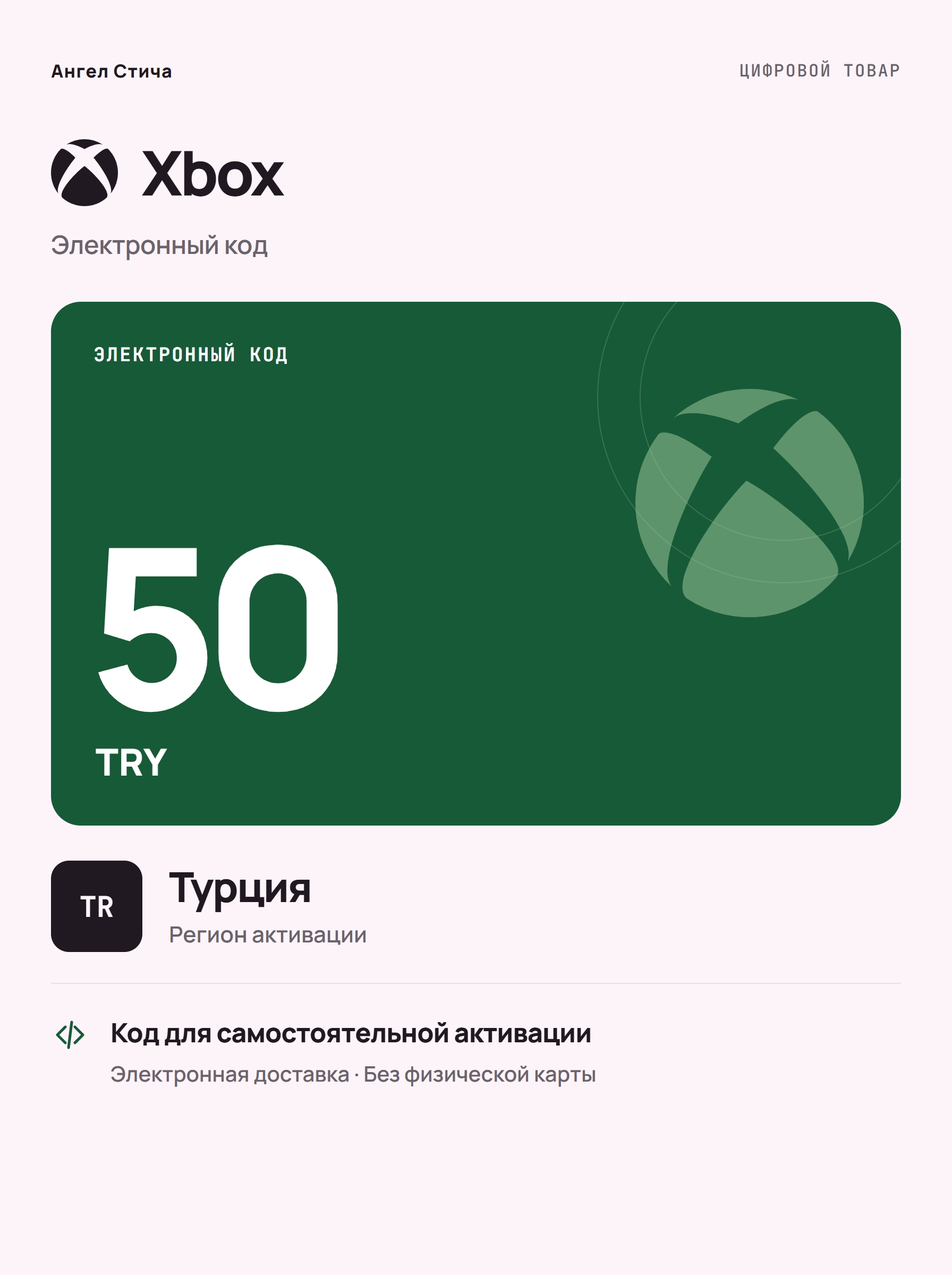 Подарочная карта Xbox TRY 50, Турция — цифровой код пополнения баланса