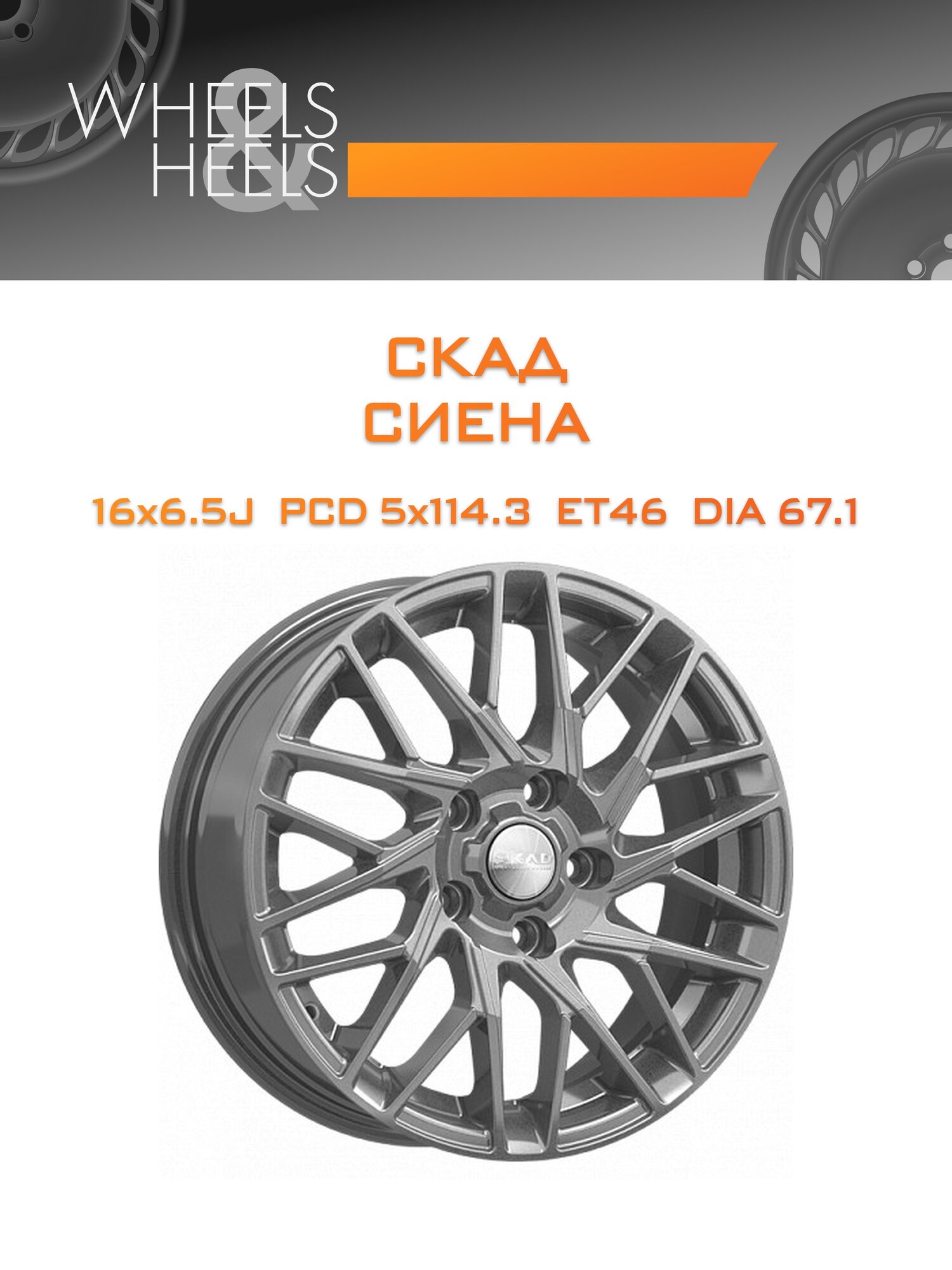 Диск автомобильный литой СКАД сиена 16x6.5 5x114.3 et46 dia67.1 графит