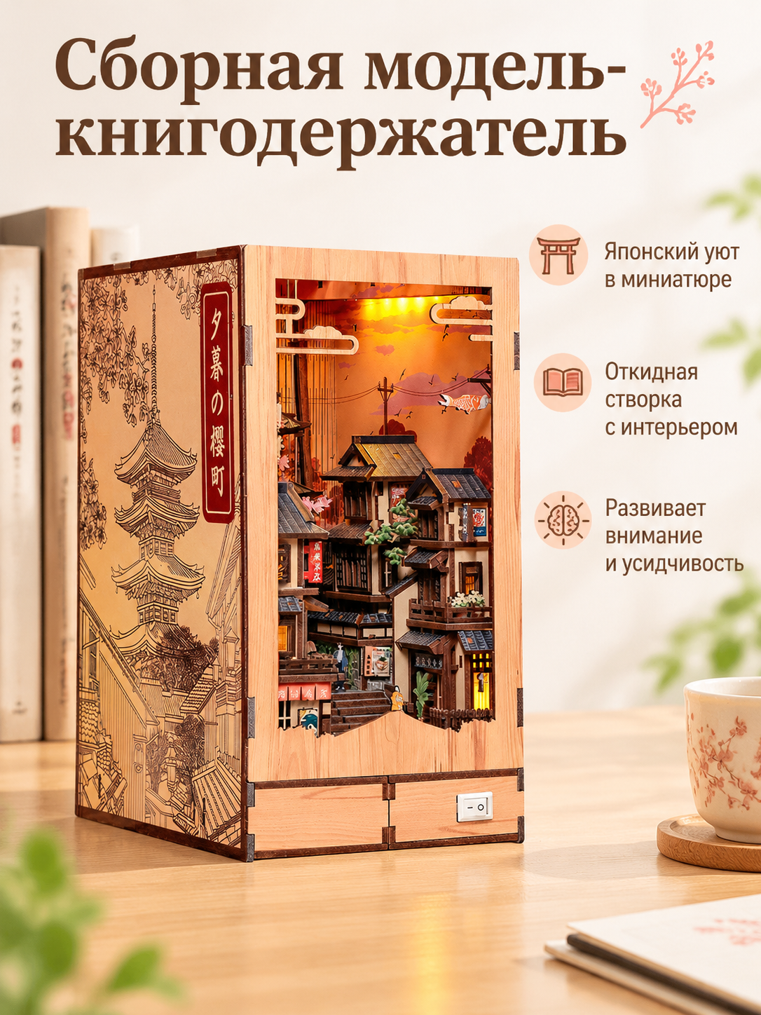 Деревянная сборная модель-книгодержатель в японском стиле, декоративный миниатюрный домик, dusk, sakura, town