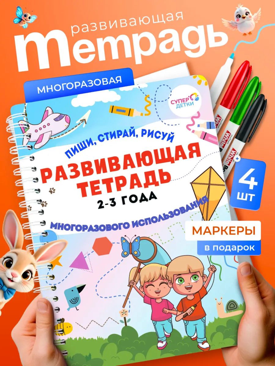 Многоразовая развивающая тетрадь для детей от 2 лет Пиши Рисуй Стирай