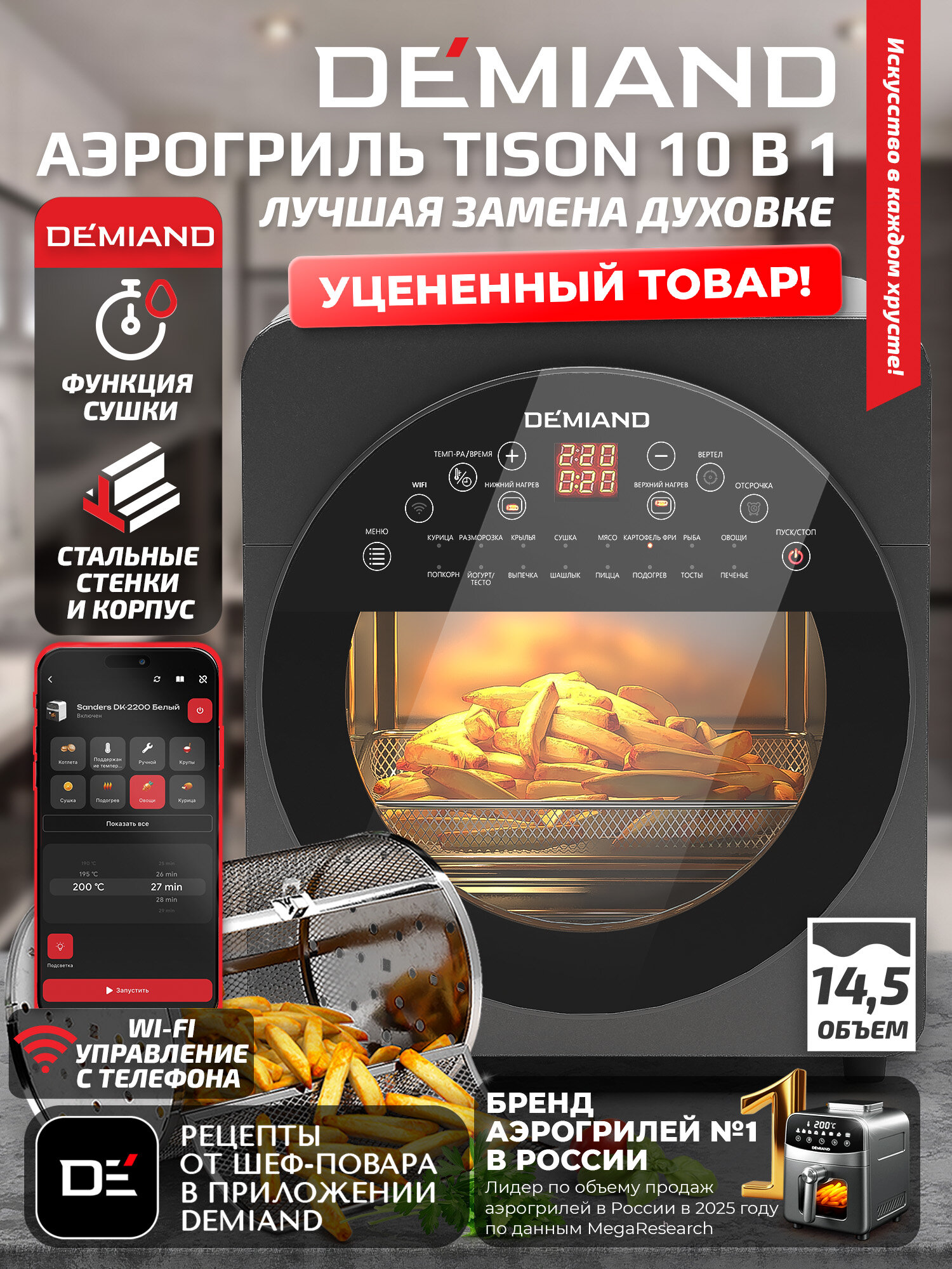 Аэрогриль DEMIAND TISON, 14,5л., DK-1416 с Wi-Fi