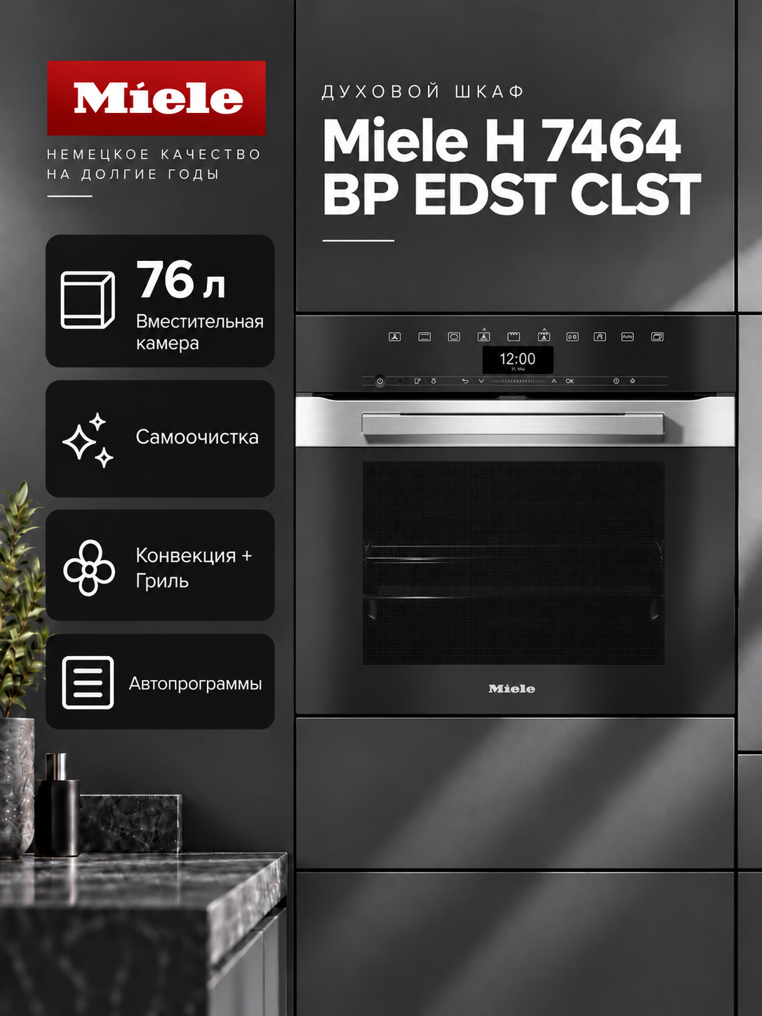 Встраиваемый духовой шкаф Mile H 7464 BP EDST, цвет нержавеющая сталь
