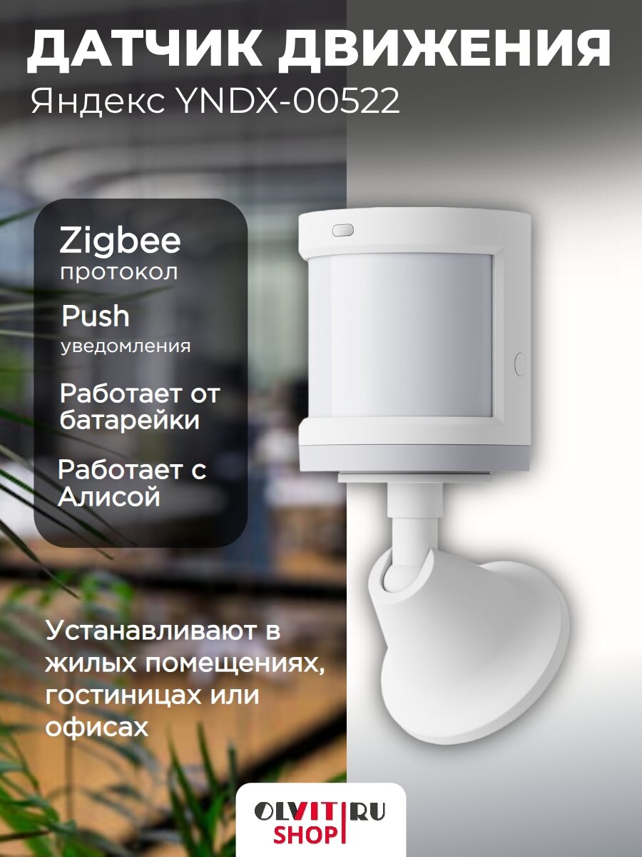 Датчик движения Яндекс YNDX-00522