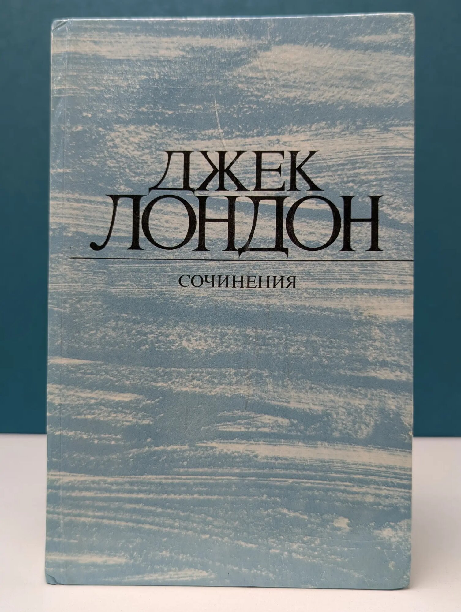 Джек Лондон. Сочинения в 4 томах. Том 4. Смок Беллью. Маленькая хозяйка Большого дома Лондон Джек 1984