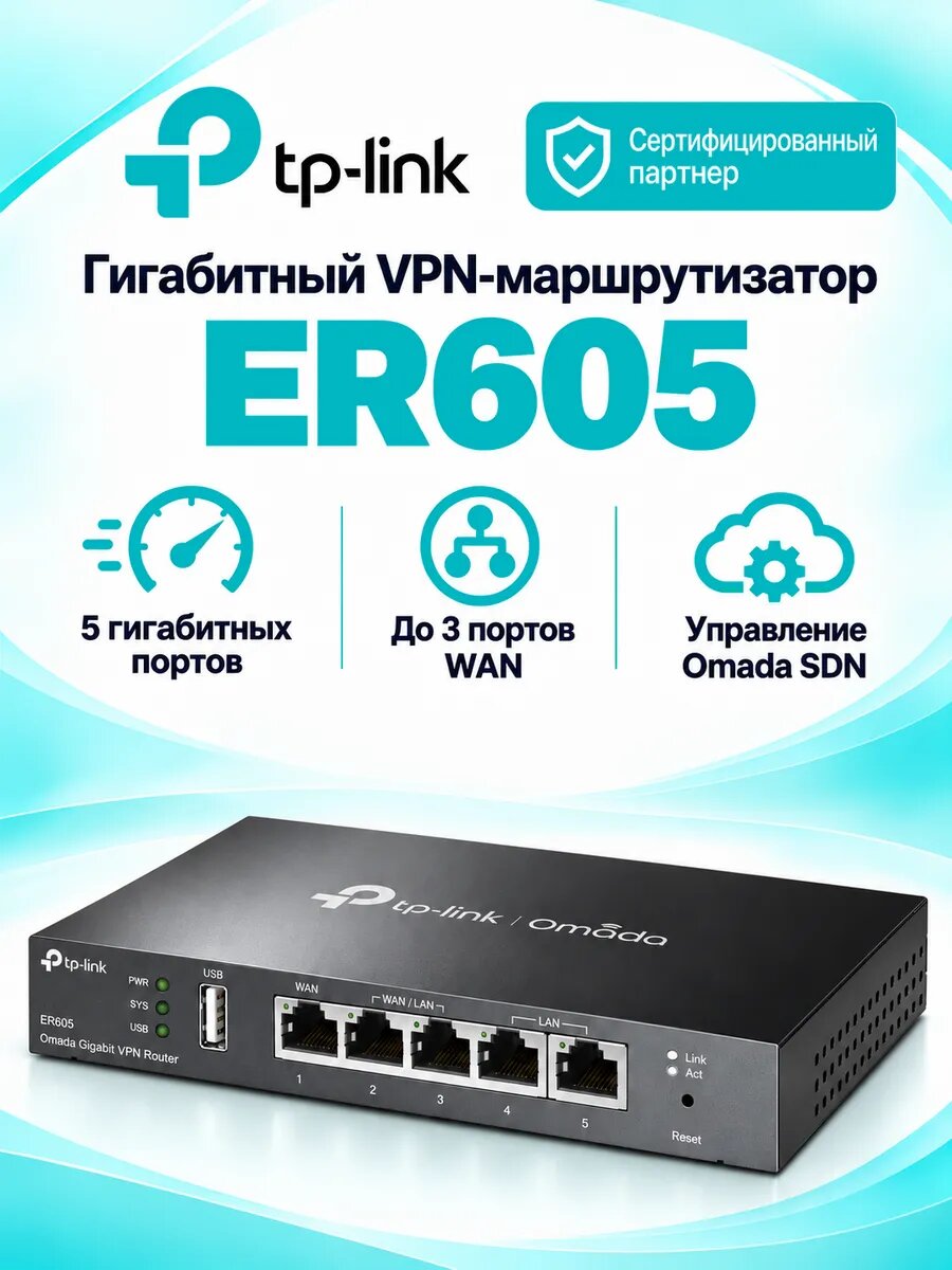 Маршрутизатор Ethernet TP-Link ER605 (TL-R605) интернет роутер Интегрирован в Omada SDN Централизованное управление До 3 портов WAN Один USB порт WAN, с высоким уровнем защищённости