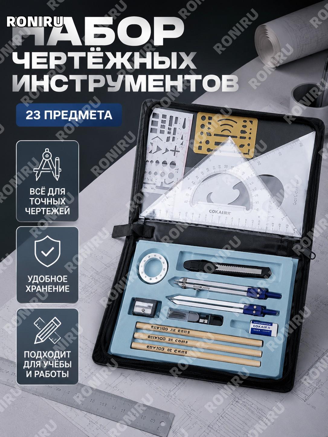 Набор инструментов для черчения 23 предмета, классический холщовый, чертёжный комплект для студентов и архитекторов