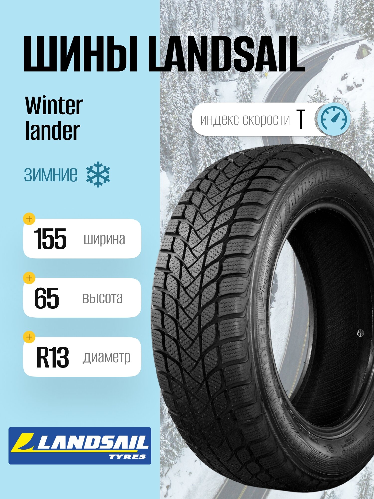 Зимние шины Landsail Winter lander 155/65 R13 73T, фрикционные, для легковых автомобилей
